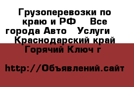 Грузоперевозки по краю и РФ. - Все города Авто » Услуги   . Краснодарский край,Горячий Ключ г.